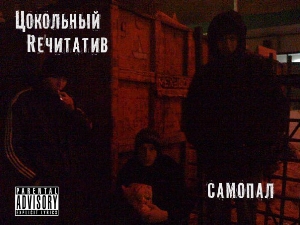 Цокольный Rечитатив - Самопал (2010)