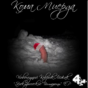 Кома миерда - Новогодний коврик-лежак (2010)