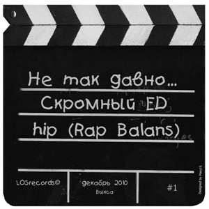 Скромный ED & hip (Rap Balans) - Не так давно (2010)