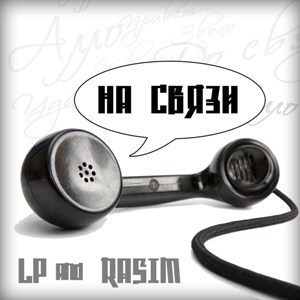 LP & Rasim - На Связи (2011)