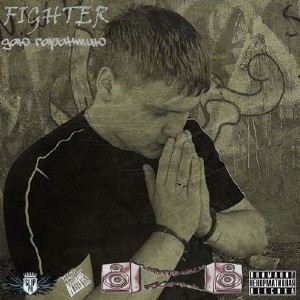 Fighter - Даю гарантию